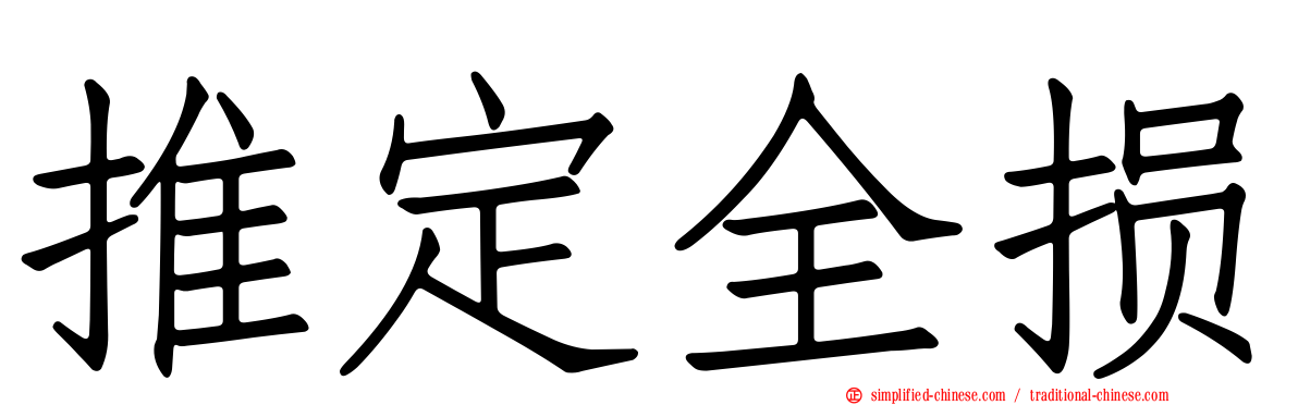 推定全损