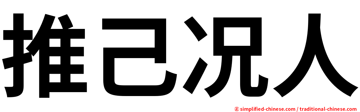 推己况人