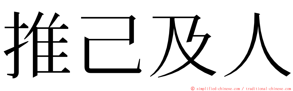 推己及人 ming font