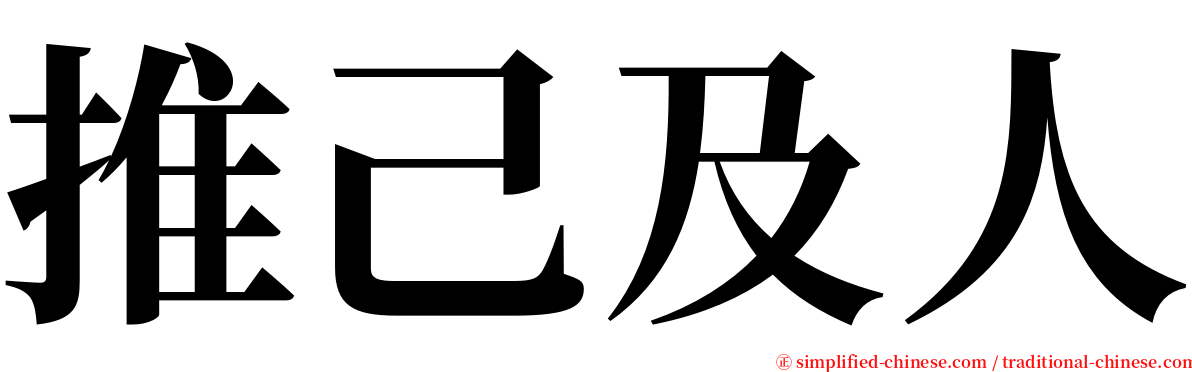 推己及人 serif font