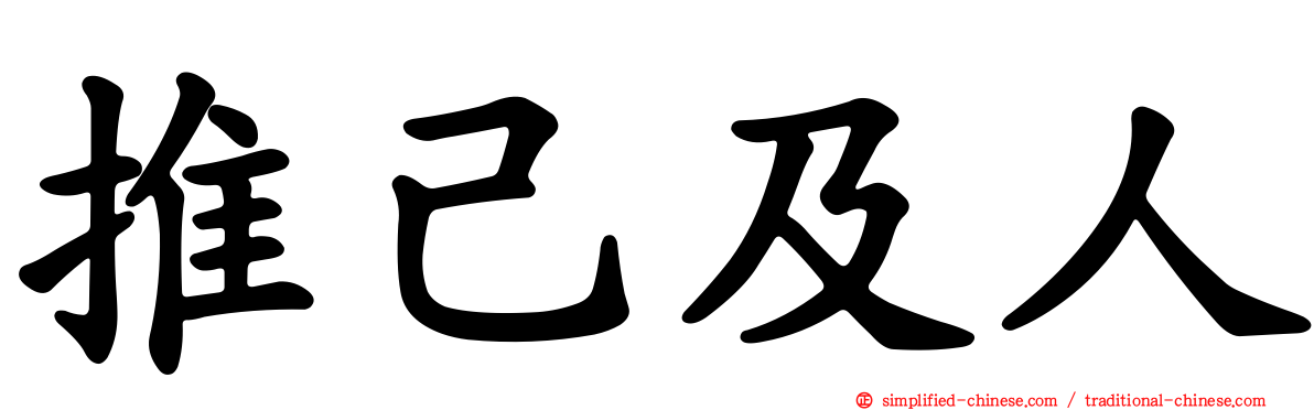 推己及人