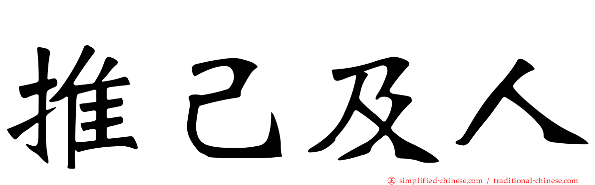 推己及人
