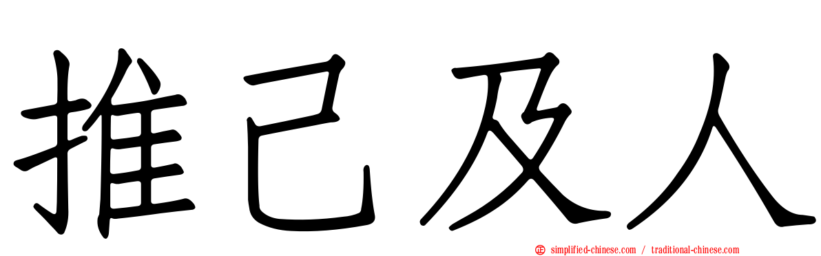 推己及人