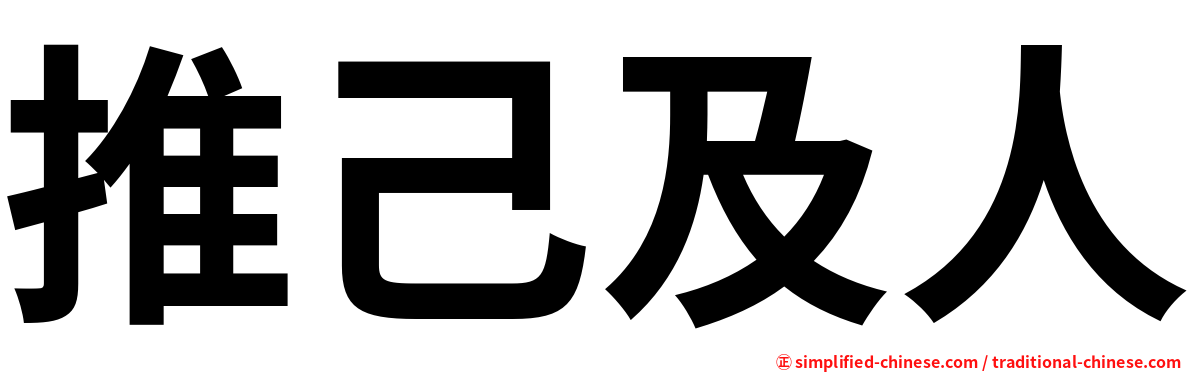 推己及人