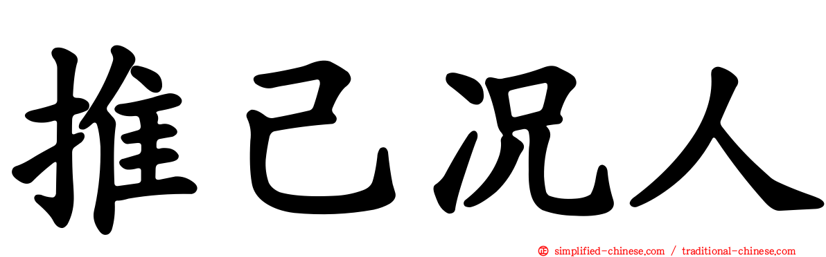 推己况人