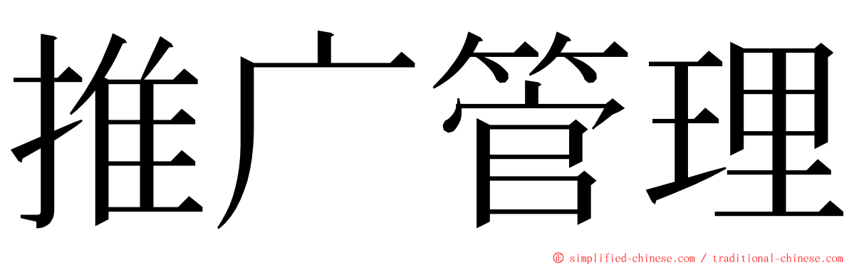 推广管理 ming font