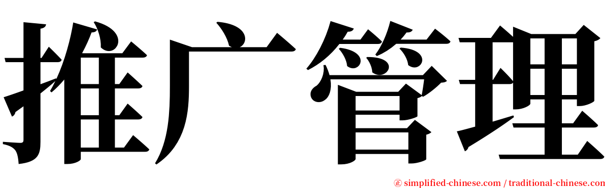 推广管理 serif font