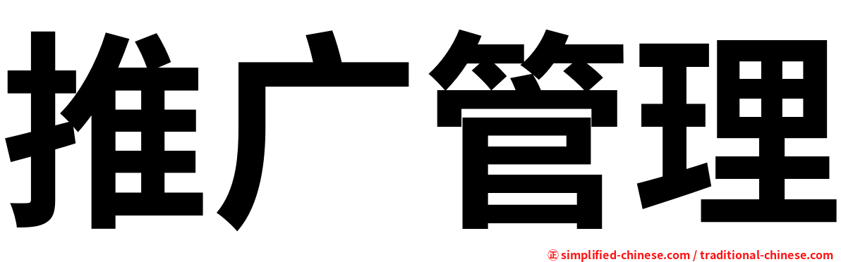 推广管理
