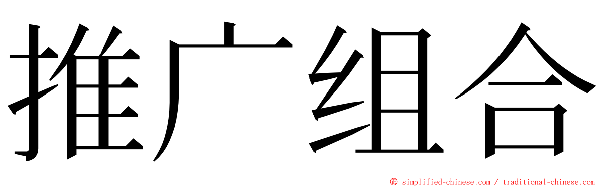 推广组合 ming font