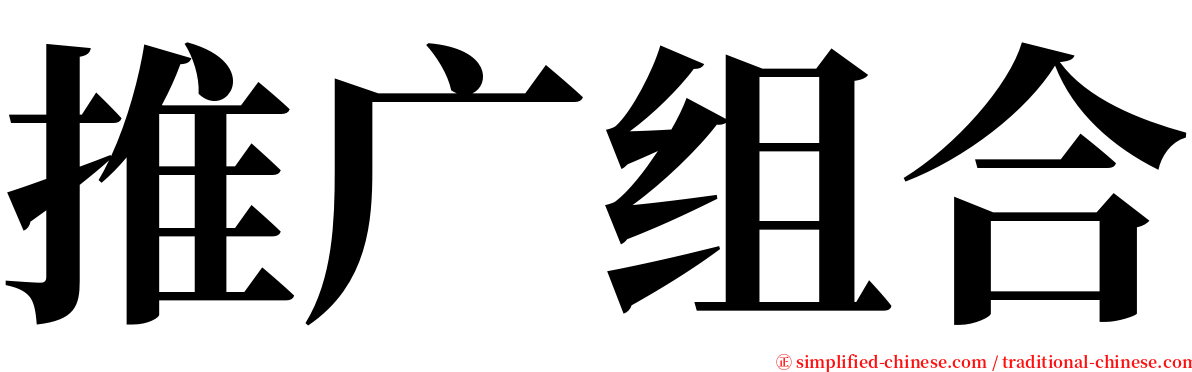 推广组合 serif font