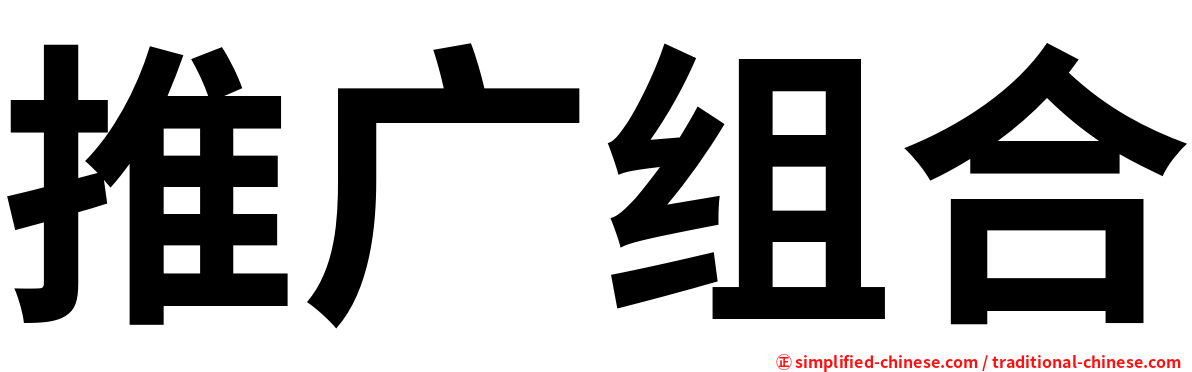 推广组合