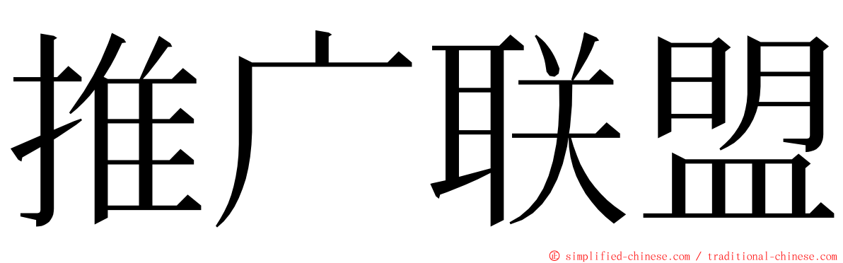推广联盟 ming font