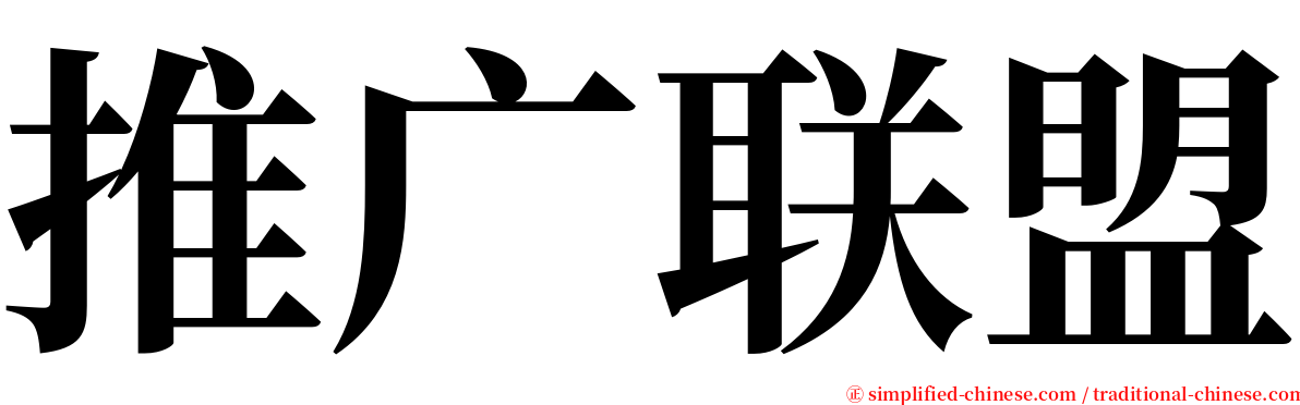 推广联盟 serif font