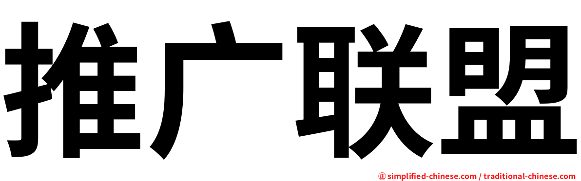 推广联盟