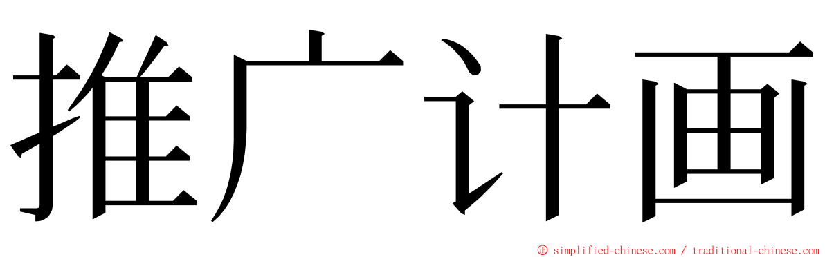 推广计画 ming font