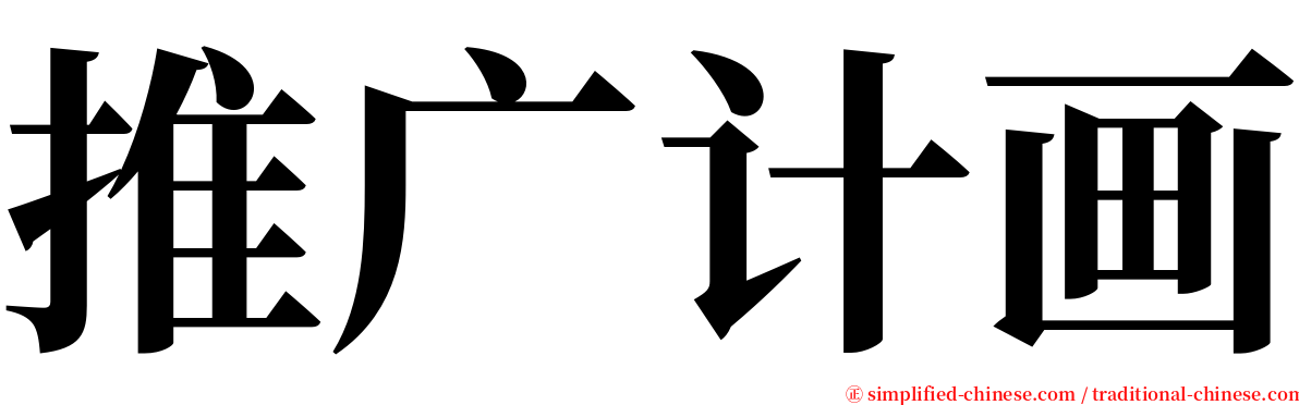 推广计画 serif font