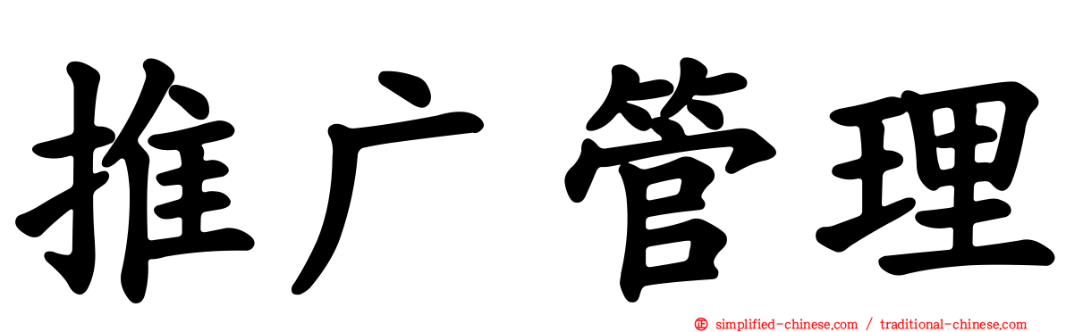推广管理