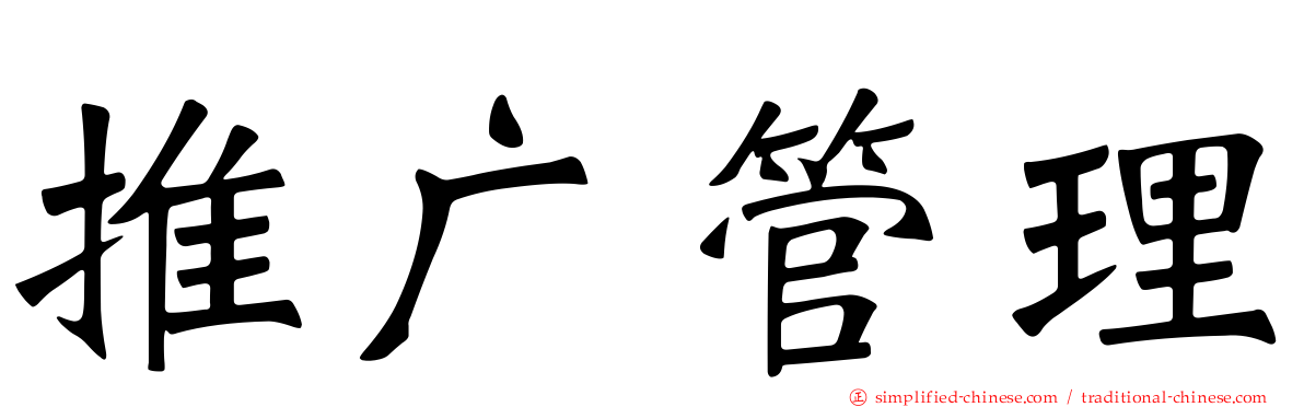 推广管理