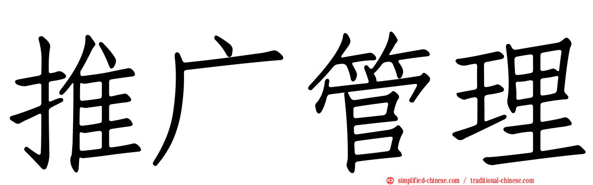 推广管理
