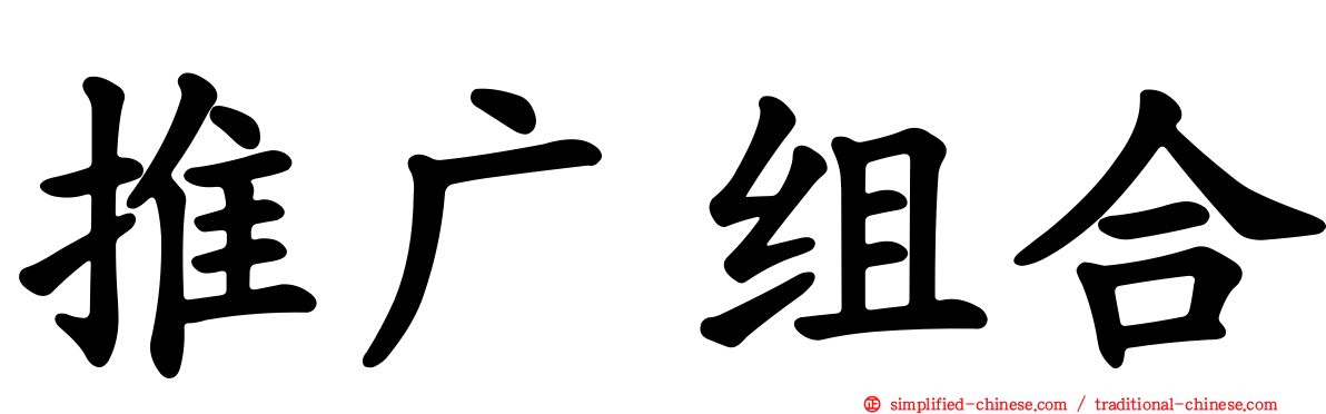 推广组合
