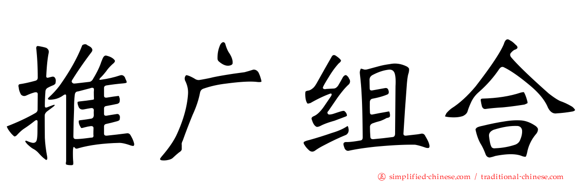 推广组合