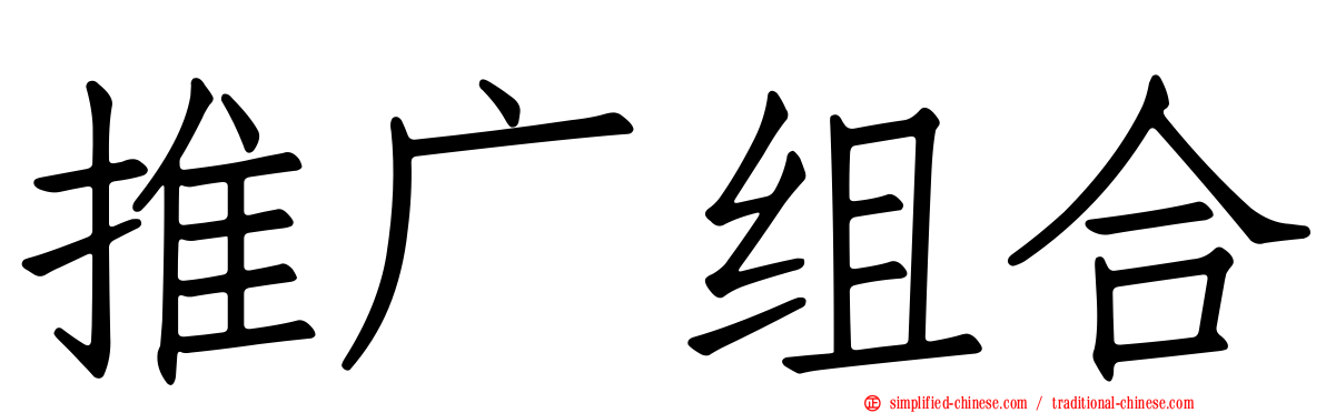 推广组合