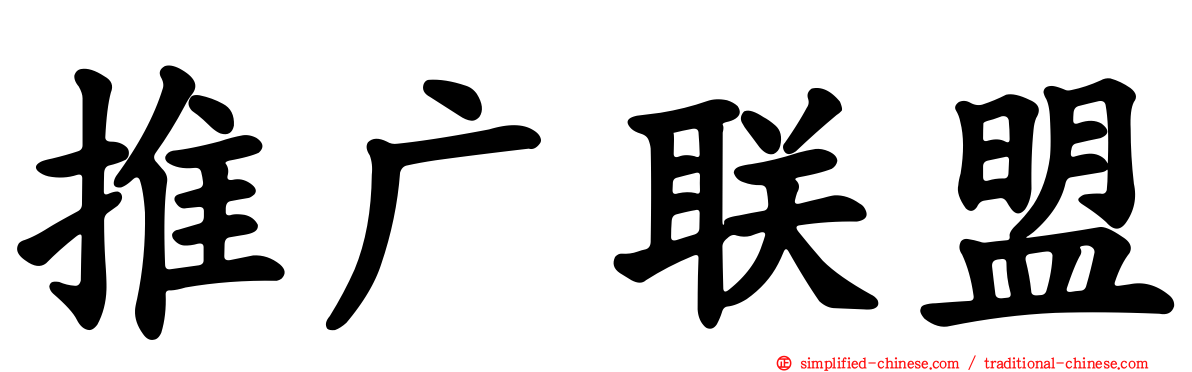 推广联盟