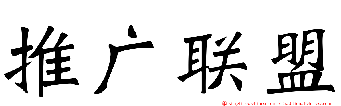 推广联盟