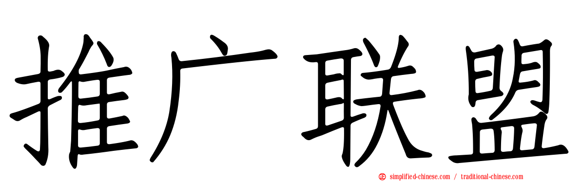 推广联盟