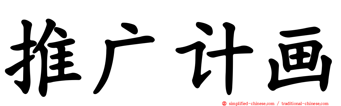 推广计画