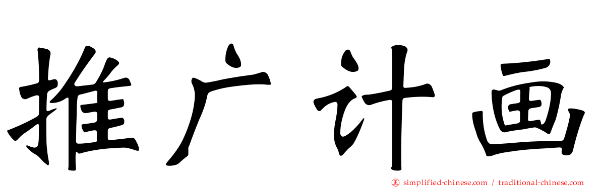 推广计画