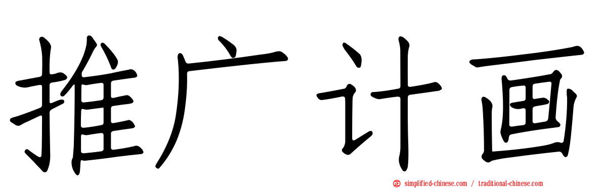 推广计画