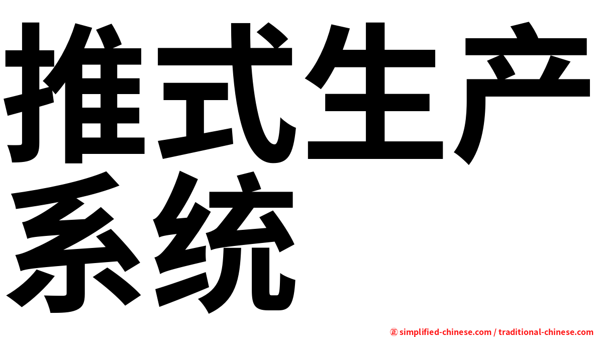 推式生产系统