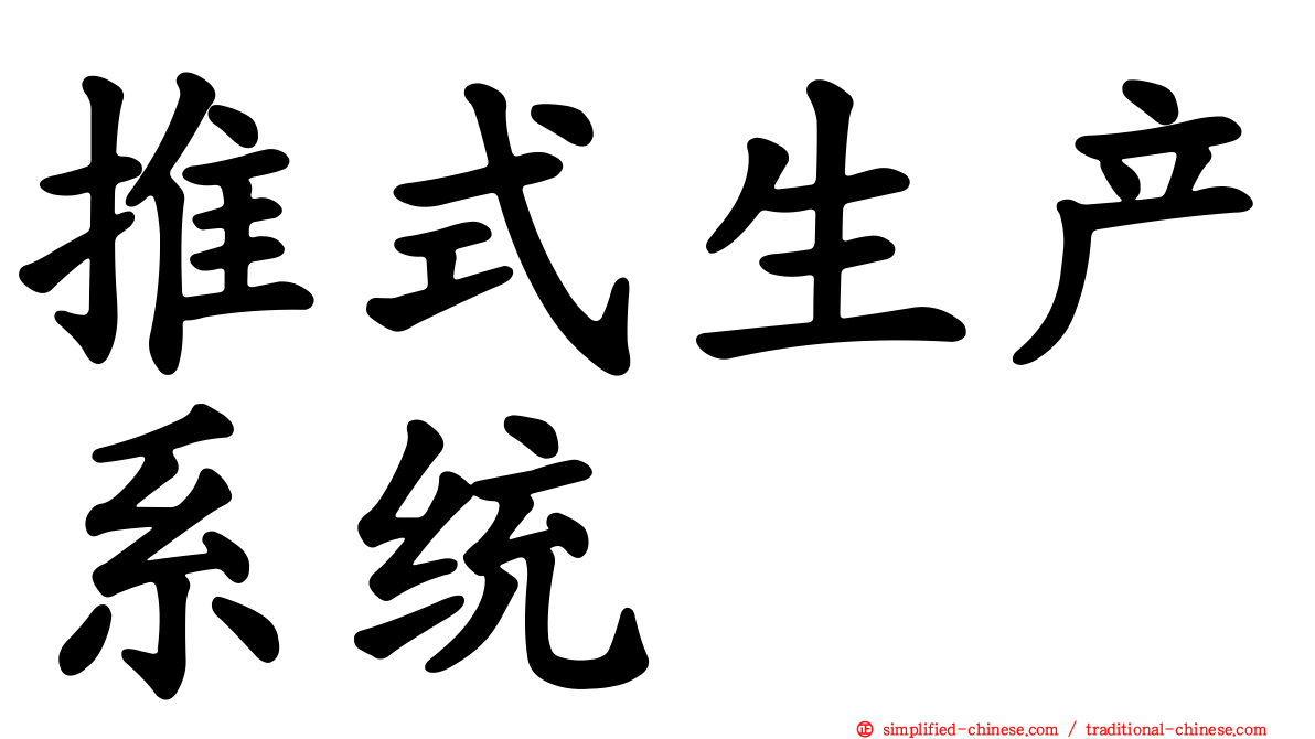 推式生产系统
