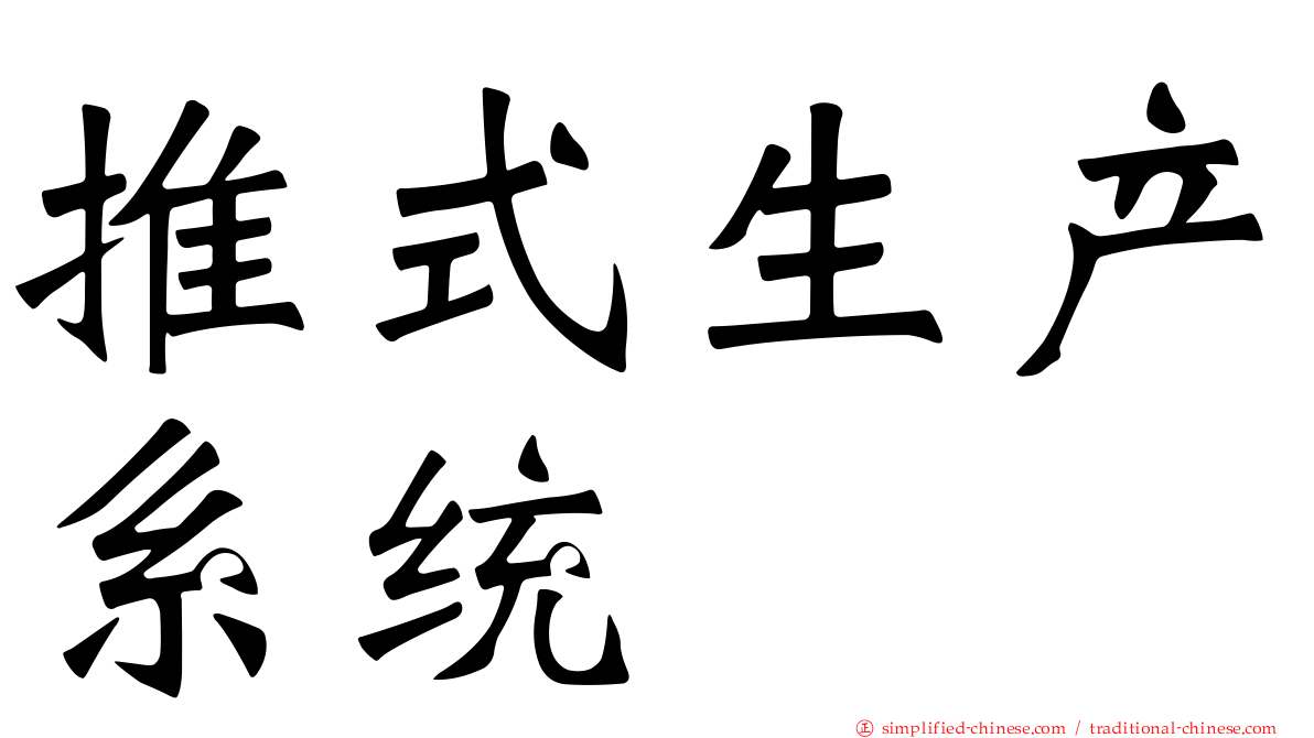 推式生产系统