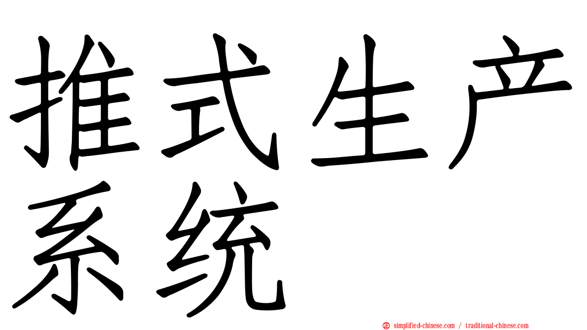 推式生产系统