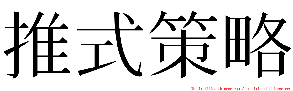 推式策略 ming font
