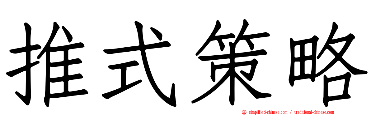 推式策略