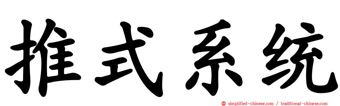 推式系统