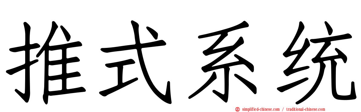 推式系统