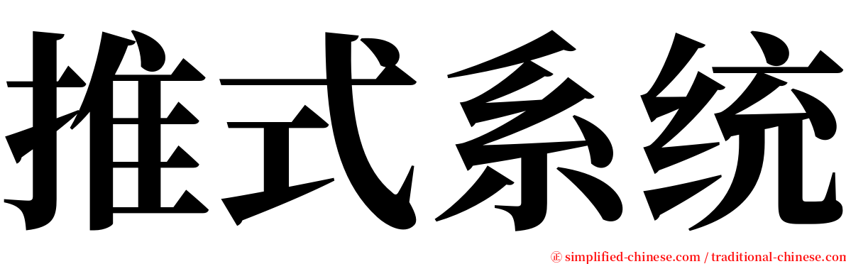 推式系统 serif font