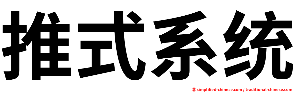 推式系统