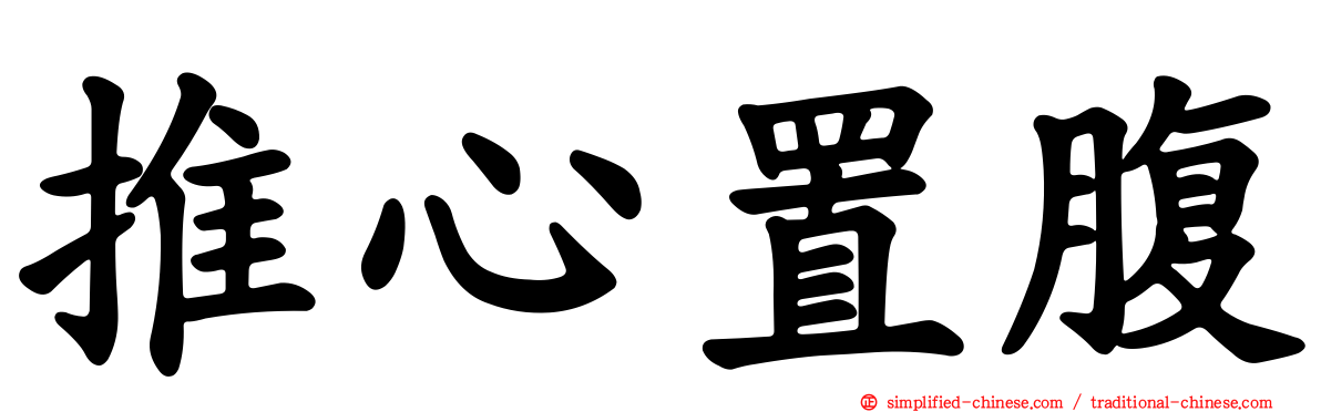 推心置腹