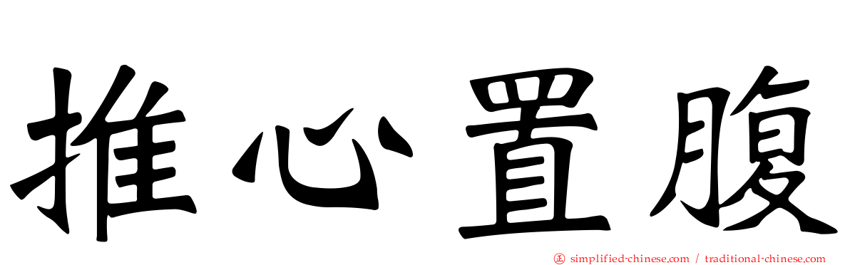 推心置腹
