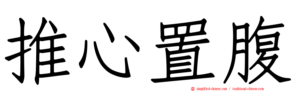 推心置腹