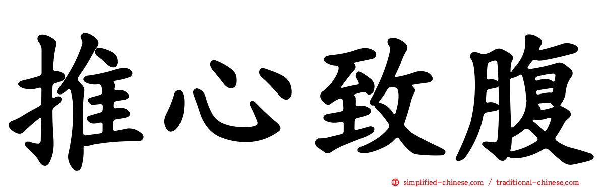 推心致腹