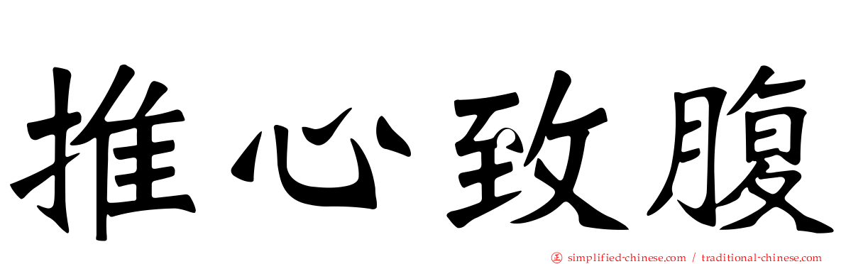 推心致腹