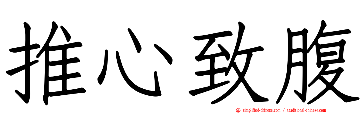 推心致腹