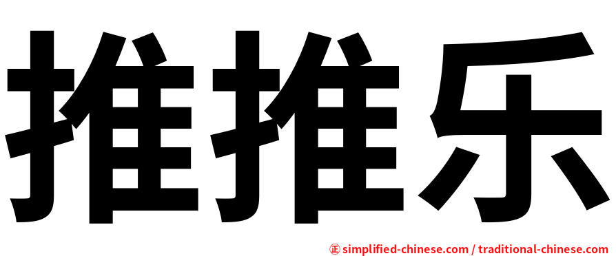 推推乐
