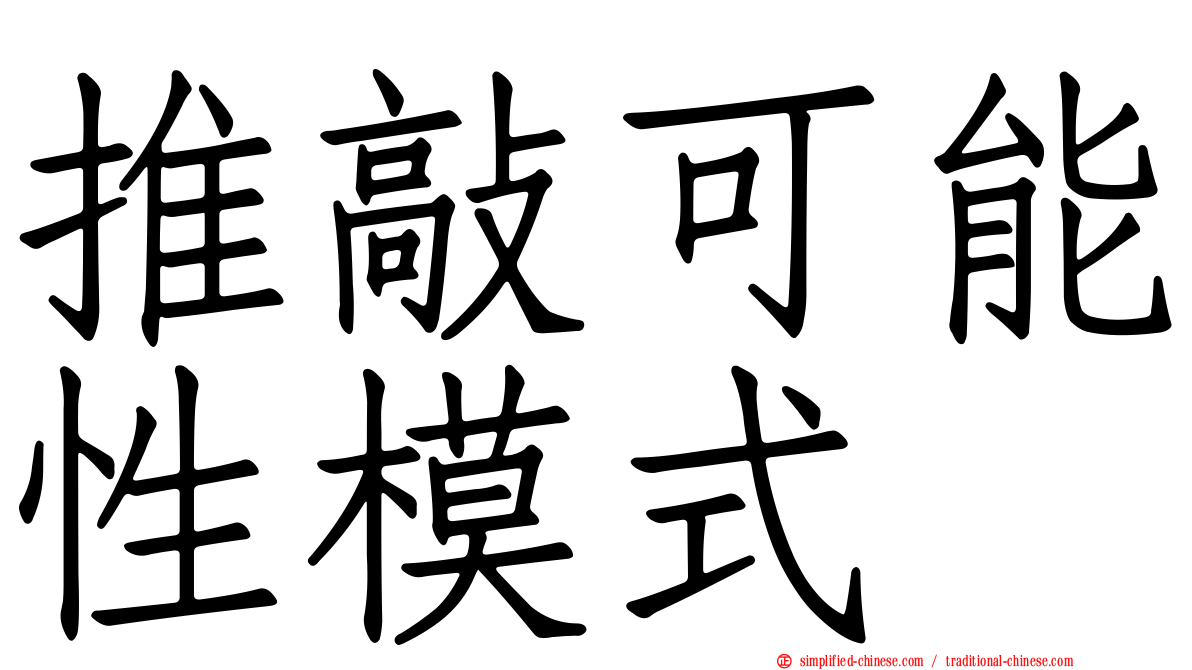 推敲可能性模式